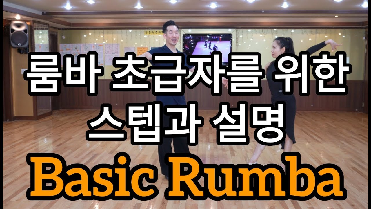 룸바 초급자를 위한 기초스텝 순서 상세 설명(Latin American Dance Rumba Basic Steps & Routine)