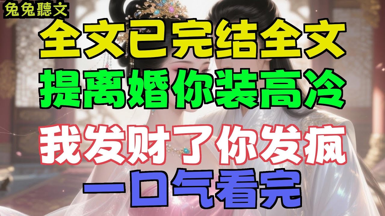 已完結《提離婚你裝高冷，我發財了你發瘋》容辭封庭深，容辞抵达a国机场时，已经晚点九点多了。今天是她生日。她打开手机时，收到了一堆生日祝福。都是同事和#聽書#有聲書#小說#故事#一口氣看完