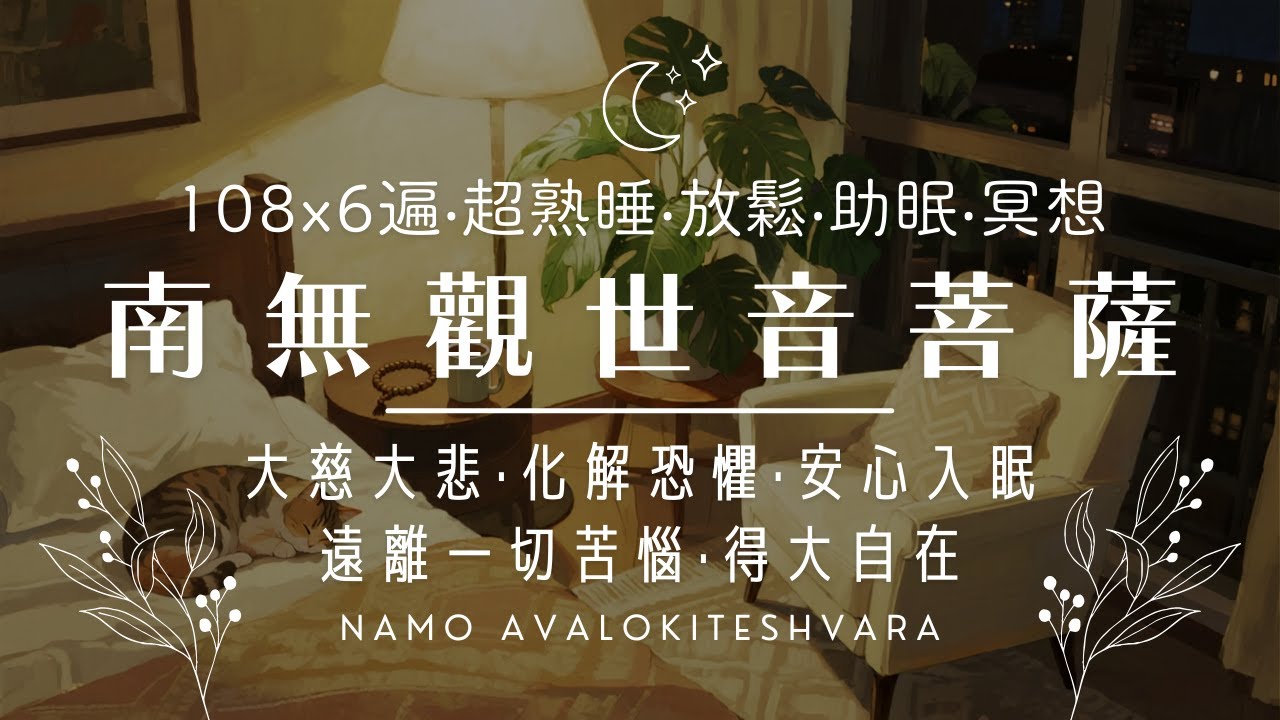 舒眠曲🌙觀世音菩薩聖號(漢)【108x6遍🔁】慈悲音流🤍洗滌心靈🫧免除煩惱痛苦！放鬆‧紓壓‧助眠 Deep Sleep 😴 Namo Avalokitesvara ｜舒眠禪釀💤