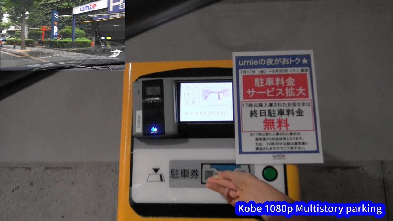umie立体駐車場 P3：入口【駐車券発行機】[ #神戸市 1080p 車載動画 2015]