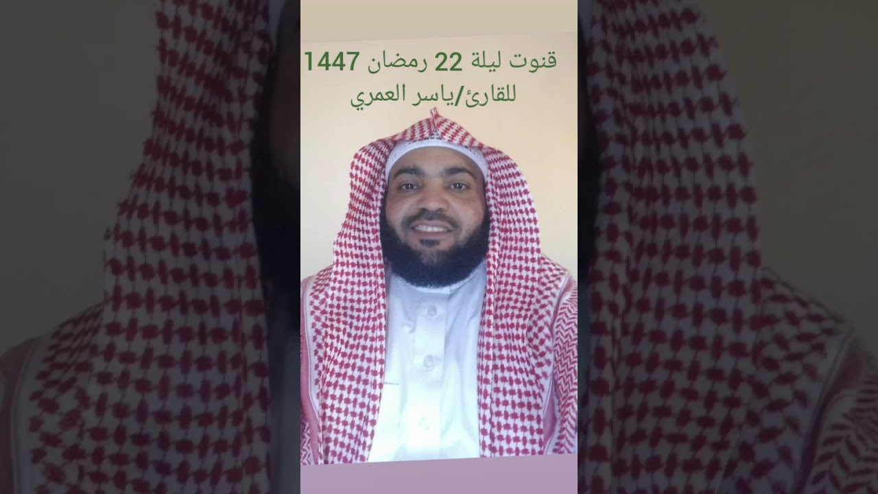 القارئ / ياسر العمري قنوت ليلة 22 رمضان 1447