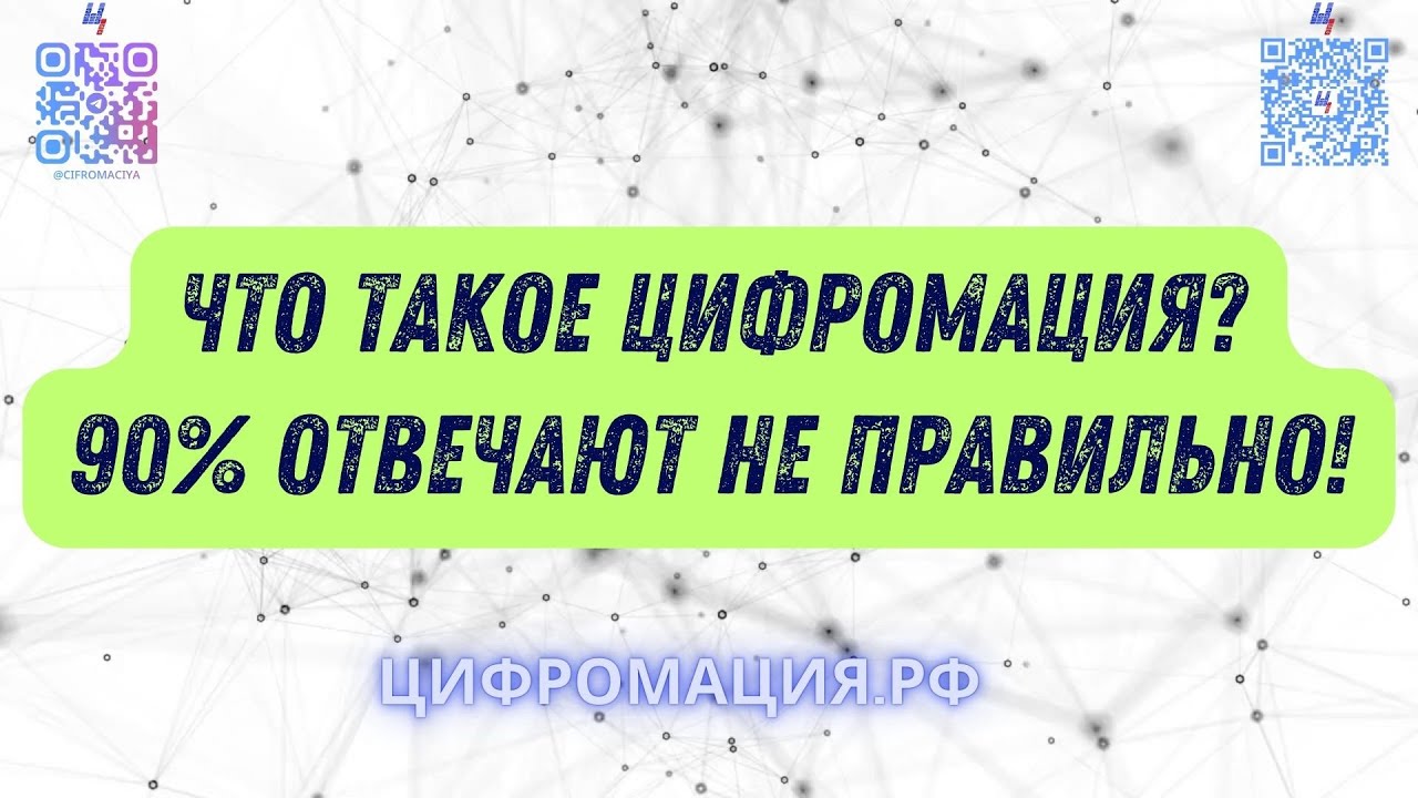 Цифромация — что это такое? 90% предпринимателей отвечает неправильно