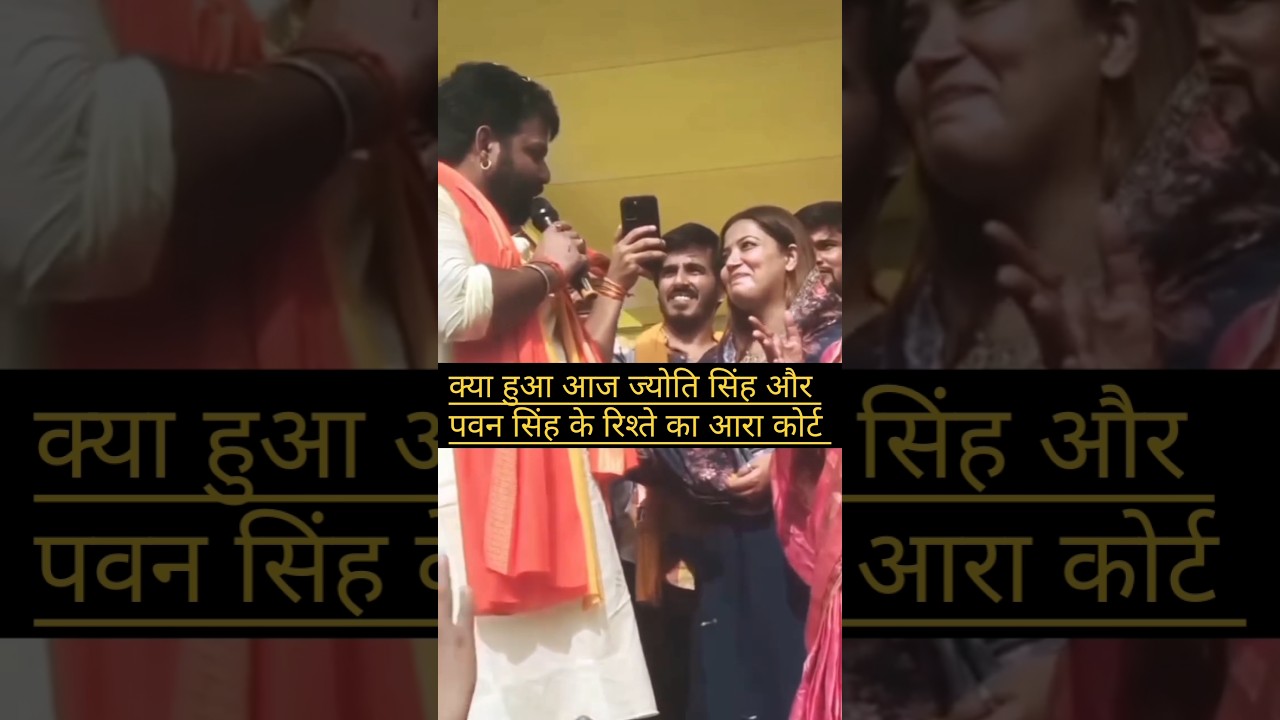 Pawan Singh Jyoti Ara what happened in the court hearing today #bhojpuri #Pawar star Pawan Singh ...