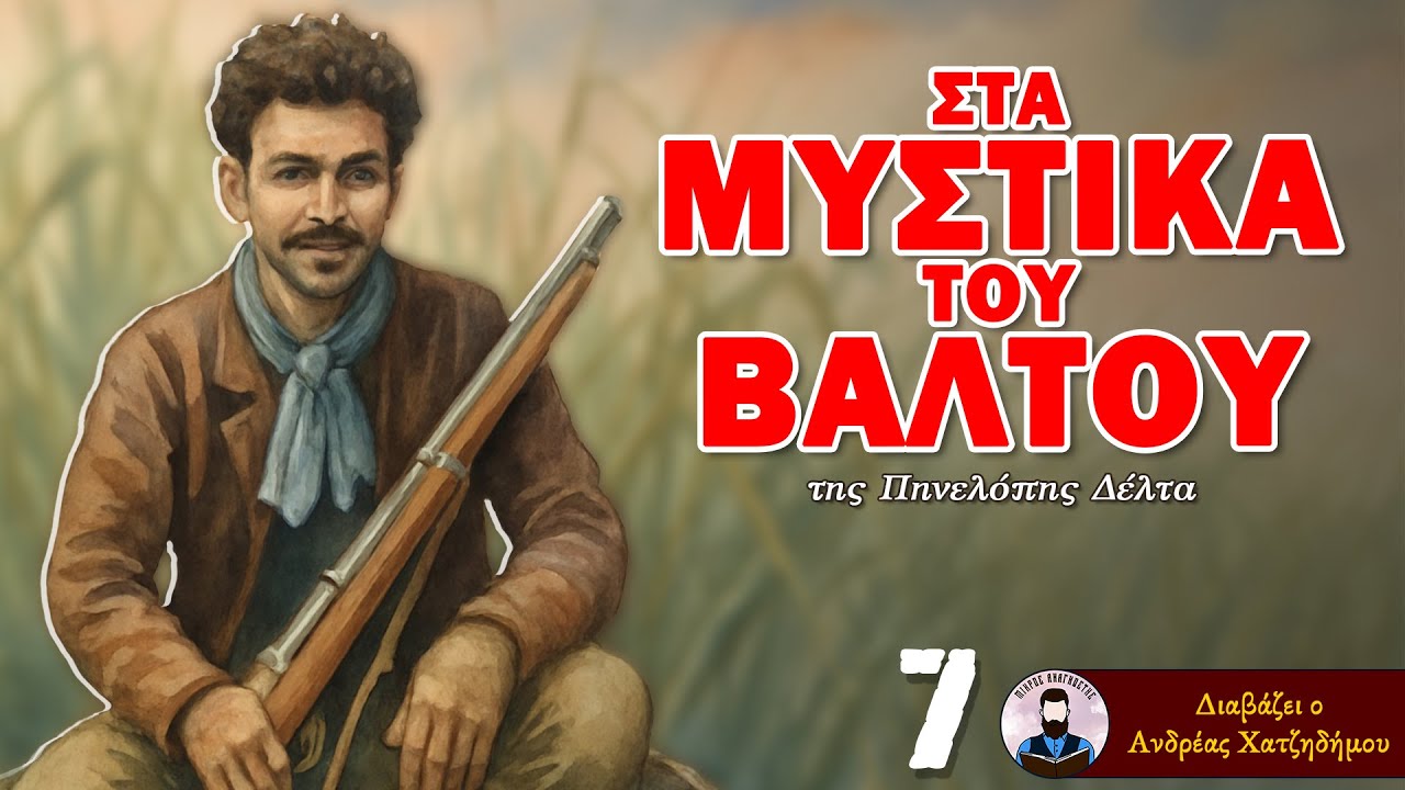 Στα Μυστικά του Βάλτου - Πηνελόπη Δέλτα | Μέρος 7ο | Διαβάζει ο Ανδρέας Χατζηδήμου (Ηχητικά Βιβλία)
