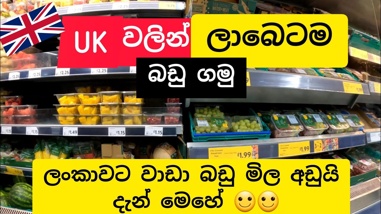 අඩුවට ගත්ත බඩු ටික 🇬🇧 💰 😍 Grocery shopping in the UK | සිංහල Vlog | #sinhalavlog #uksinhala #uk 🇱🇰