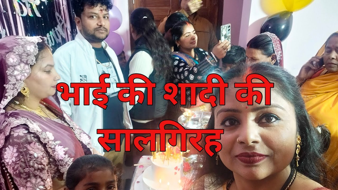 एनिवर्सरी की पार्टी भाई की 2 साल हो गई शादी 🎉🎉🎉🎊🎊🎊😍🙏🙏🙏🙏♥️