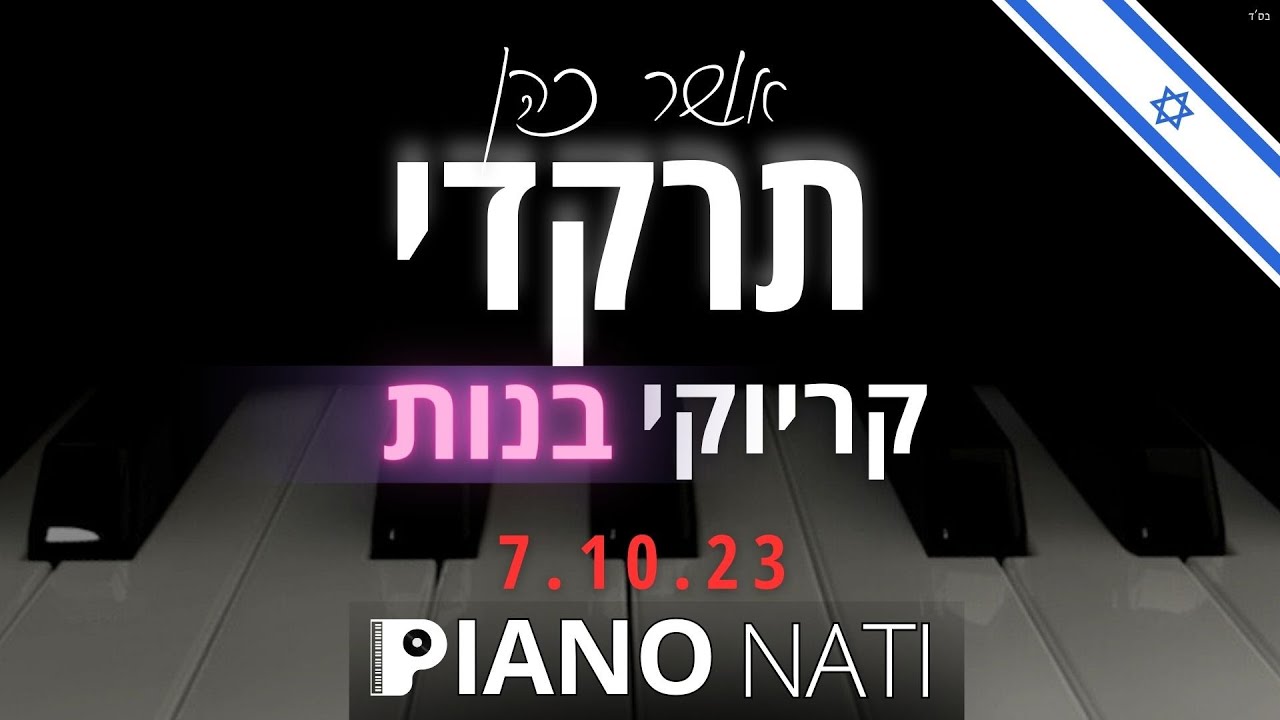 תרקדי - אושר כהן (גרסת קריוקי - בנות) PIANO l NATI
