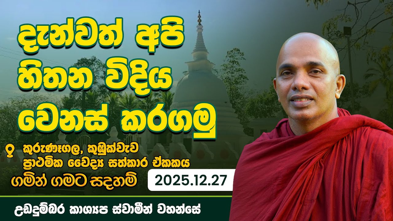 දැන්වත් අපි හිතන විදිය වෙනස් කරන්න පටන්ගමු | Gamin Gamata 12.28 | උඩදුම්බර කාශ්‍යප ස්වාමීන්වහන්සේ