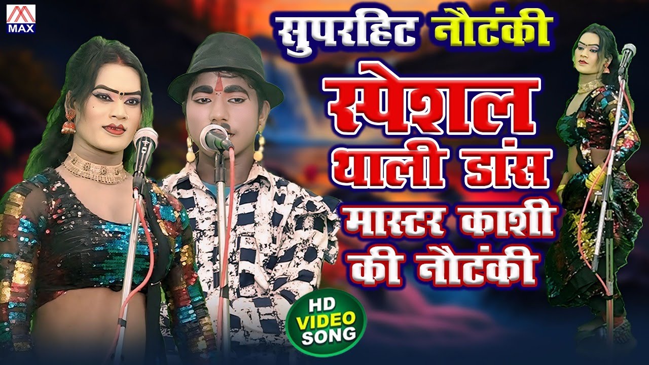 एकल नृत्य 05 भाग-01 # Single Dance 05 Part-01 # Bhojpuri Purvanchali Nautanki # Master Kashi Ram