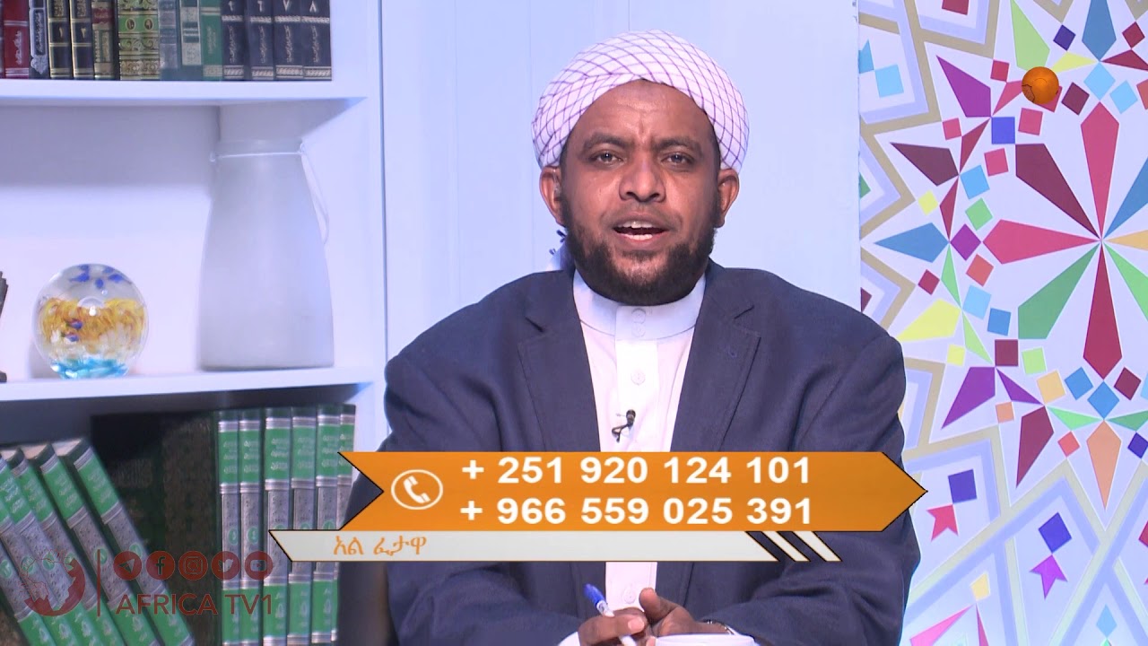 LIVE#  አልፈታዋ  116  | ሼክ  አብዱረህማን  አደም   I አፍሪካ ቲቪ Africa TV1