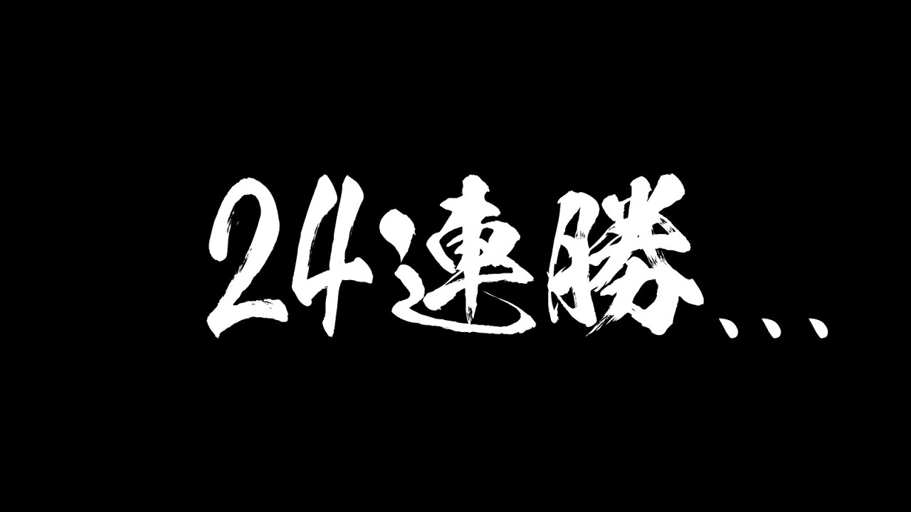 ２４連勝が止まってしまった１局