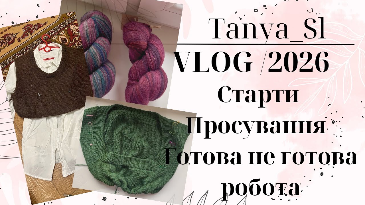 ВʼязоLOG 4/2026 старти, просування, готова не готова робота 