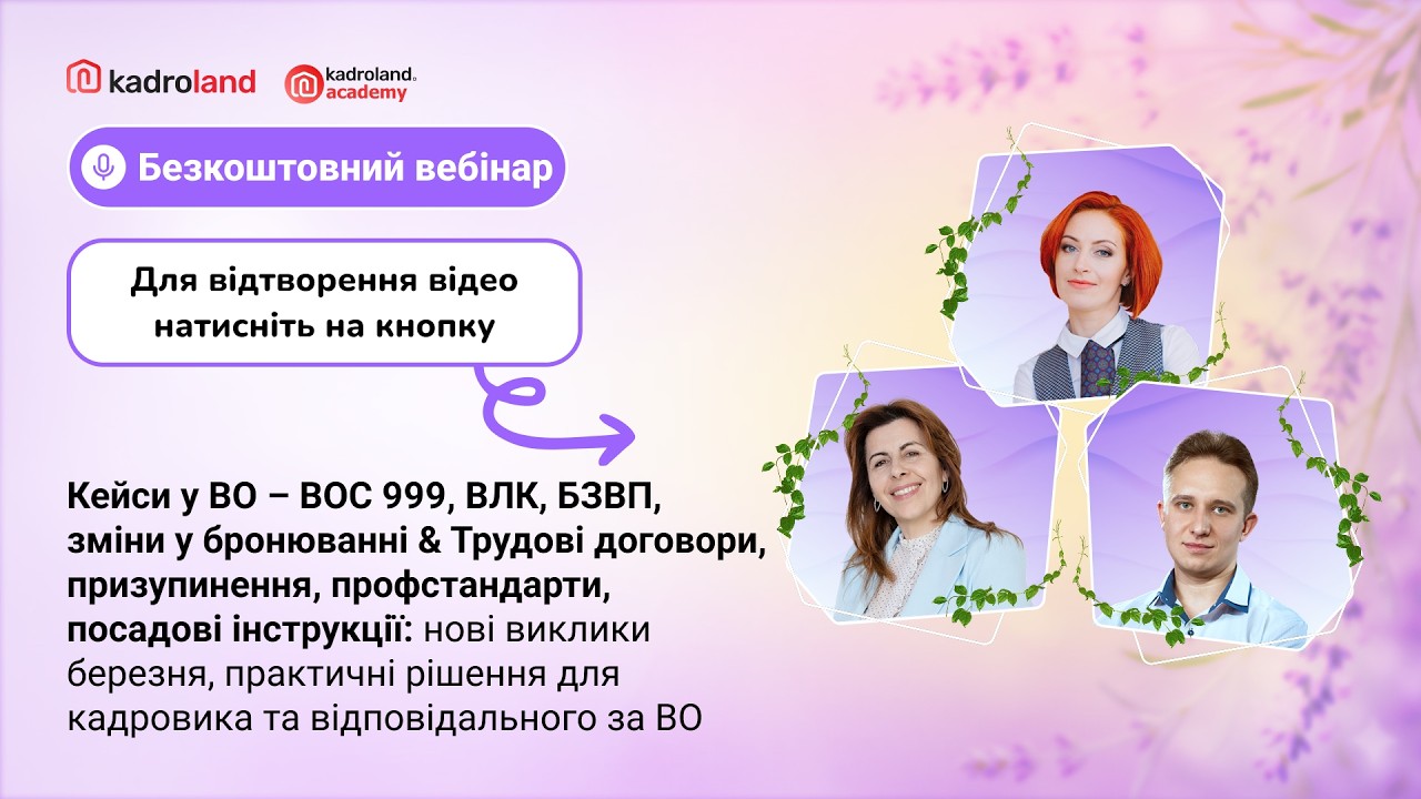 Кейси у ВО та бронюванні & Трудові договори, призупинення, профстандарти, посадові інструкції