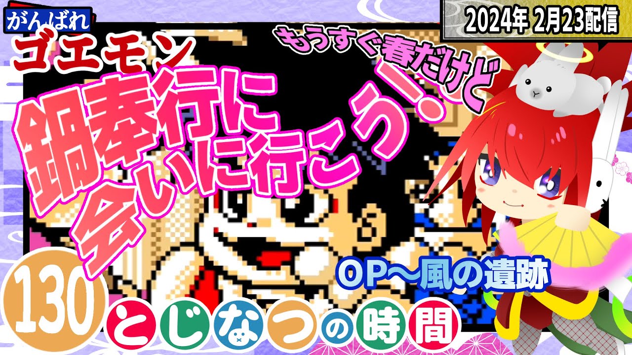 もうすぐ雪解けだけど鍋奉行やろう!!【もののけ道中】【第130回】#とじなつの時間