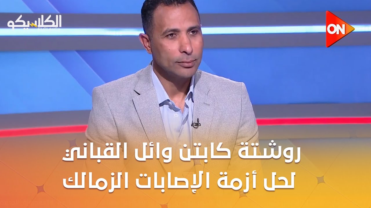 الكلاسيكو - روشتة كابتن وائل القباني لحل أزمة الإصابات الزمالك