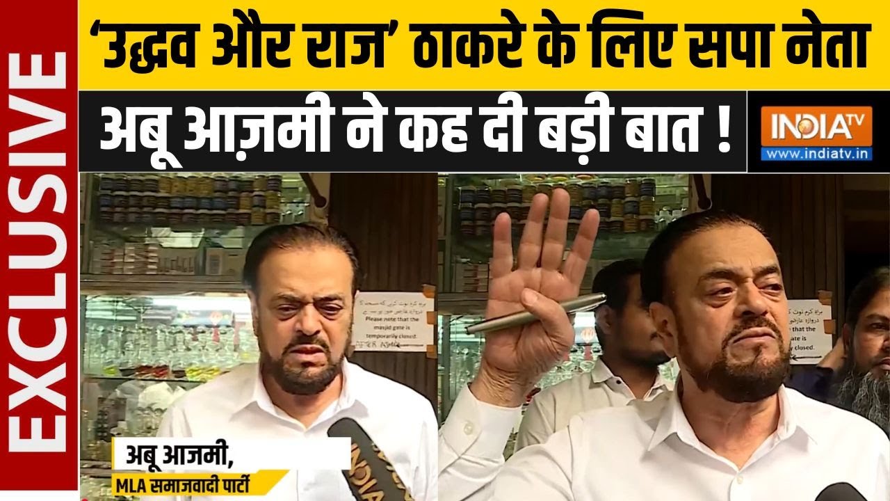 Abu Azmi On Uddhav-Raj Thackeray Together: उद्धव ठाकरे को पार्टी के लोगों ने धोखा दिया | TISS Report