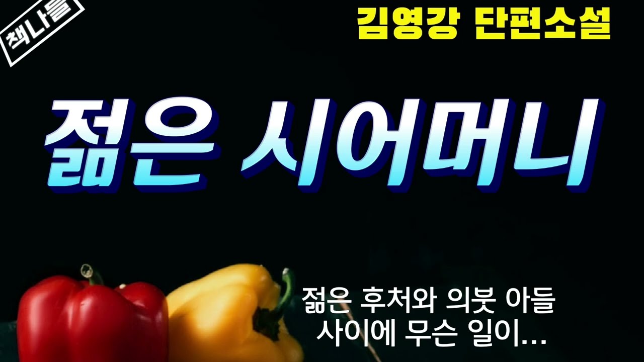 시어머니를 질투하는 며느리 / 젊은 시어머니 / 김영강