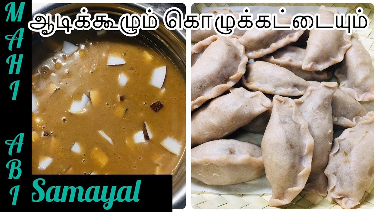 பாரம்பரிய ஆடிக்கூழும் கொழுக்கட்டையும் செய்முறை/How to Make Aadi kool