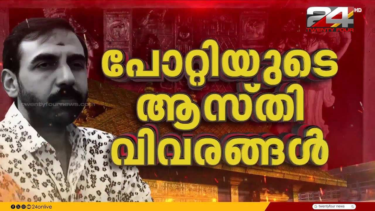 പോറ്റി വാങ്ങിക്കൂട്ടിയ ആസ്തി വിവരങ്ങൾ EDക്ക്; സ്വർണക്കവർച്ചയിലൂടെ വൻ സാമ്പത്തിക നേട്ടമുണ്ടാക്കി