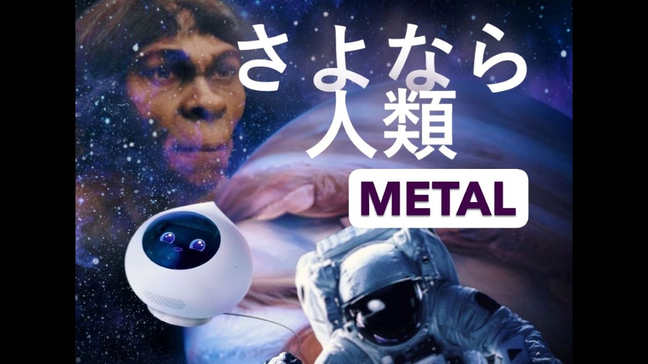 たま　「さよなら人類」　METAL