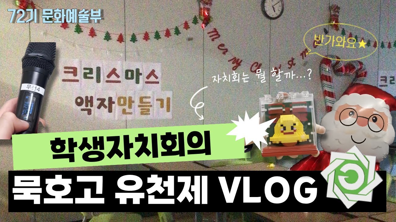72기 문화예술부가 몰래 보여주는! 묵호고 학생자치회의 유천제 VLOG 🙌🎶