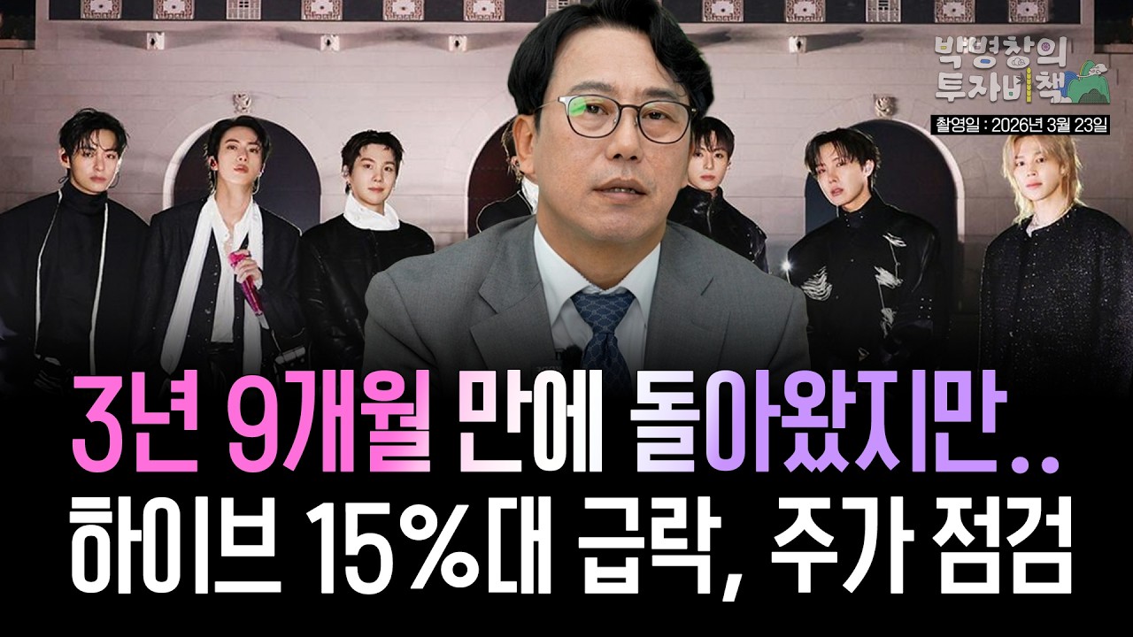 [박병창의 투자비책] 3년 9개월 만에 돌아왔지만.. 하이브 주가 급락 점검 (3월 23일 라이브 방송)