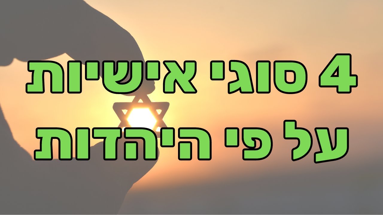 ד״ר יחיאל הררי - 4 סוגי אישיות על פי תורת הנפש היהודית