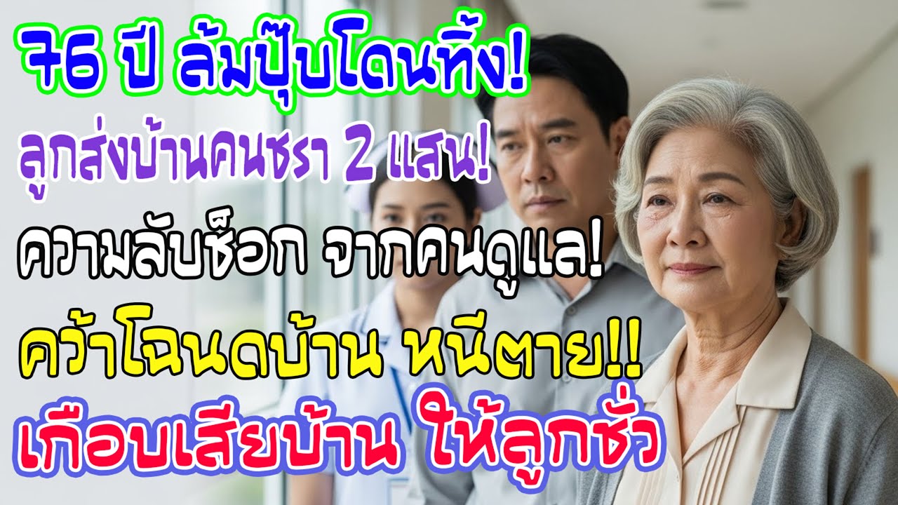 วัย 76 ล้มครั้งเดียวลูกส่งเข้าบ้านพักเดือนละ 2 แสน ได้ยินความลับผู้ดูแล รีบคว้าโฉนดหนี เกือบหมดตัว