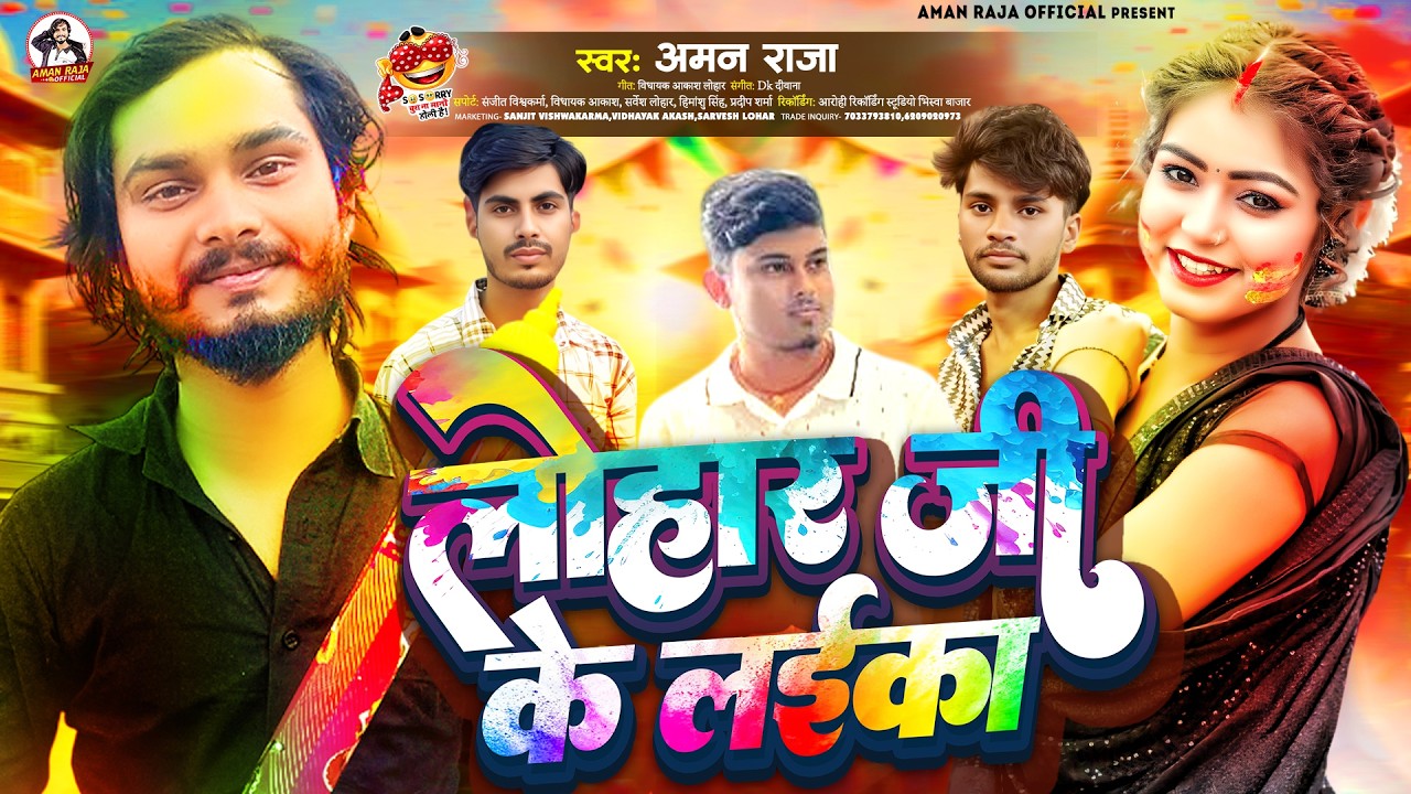 #Video | लोहार जी के लईका रंग चोली में लगाई | Aman Raja | Lohar Ji Ke Laika Rang Choli Me Lagai Holi