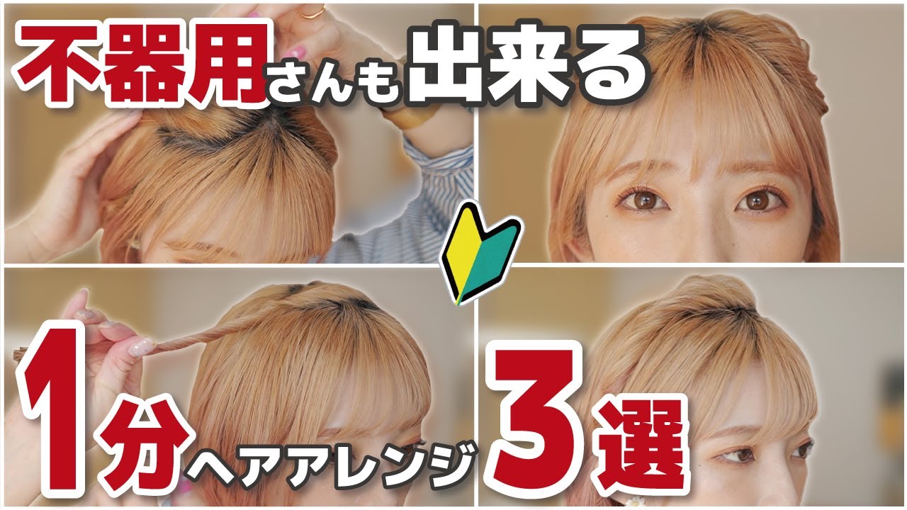 【ボブ向け】ピン無し！絶対に誰でも１分で出来る！後ろの作業無しのねじねじヘアアレンジ３選！