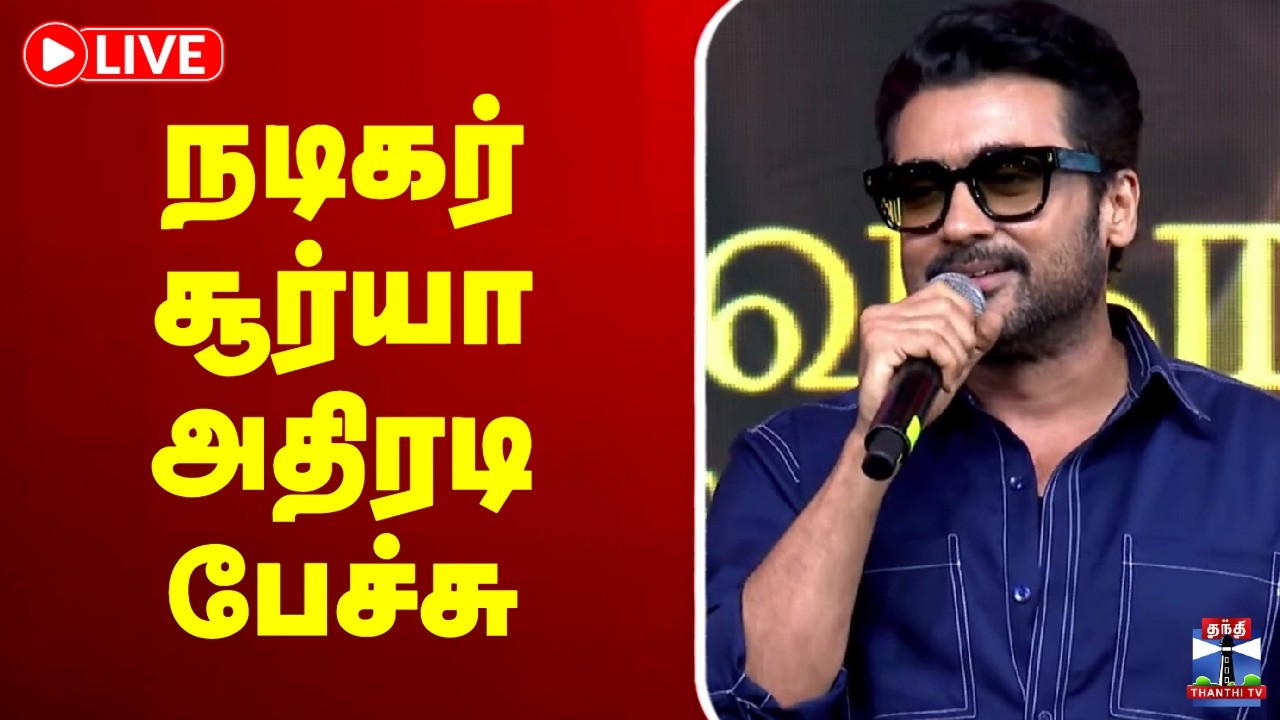 🔴LIVE : Suriya | நடிகர் சூர்யா அதிரடி பேச்சு