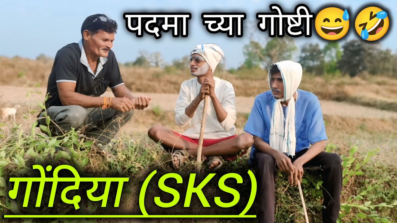 पदमा च्या गोष्टी😅🤣||Padma cha gosti😅🤣#viral #funny #gondia #reels #follow 