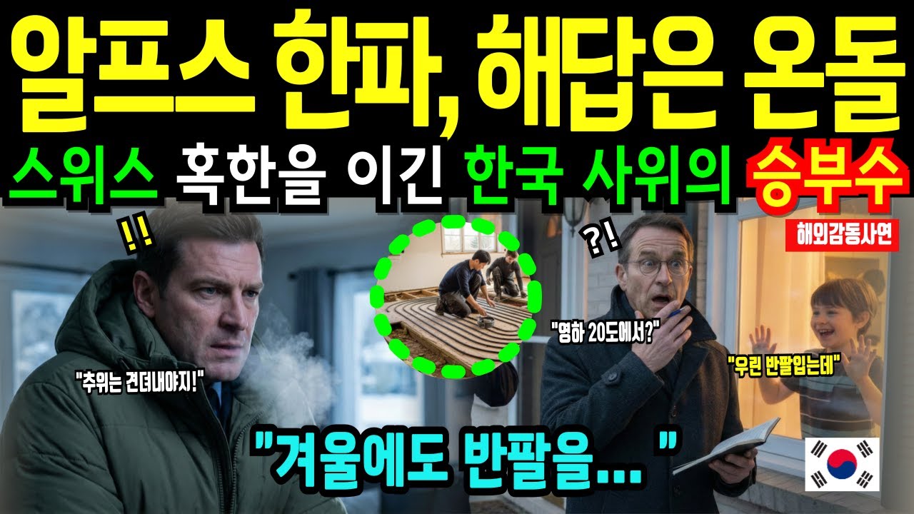 [해외감동사연] 한국 온돌 설치한 사위의 승부수? 한겨울 반팔 아이들 신고에 출동한 경찰이 집 안에서 충격 받은 이유!