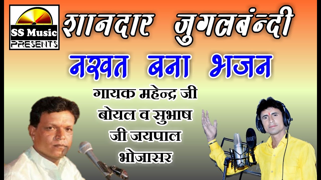 न्यू जुगलबंदी नखत बना भजन || पहली बार || गायक महेन्द्र जी बोयल व सुभाष जी जयपाल भोजासर || 2020 |