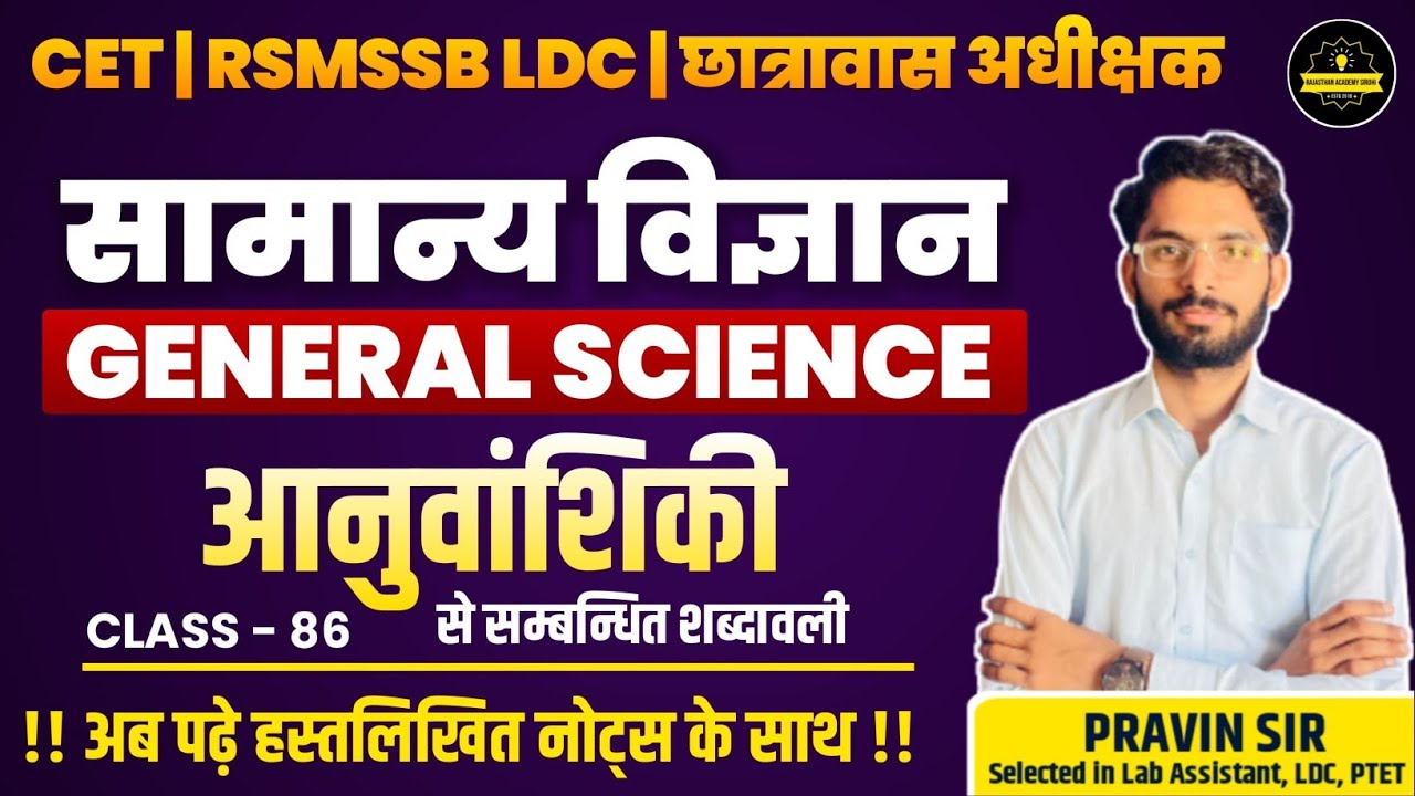 RSMSSB LDC Vacancy 2023 | General Science (सामान्य विज्ञान) Class | #86 ||By Pravin Sir