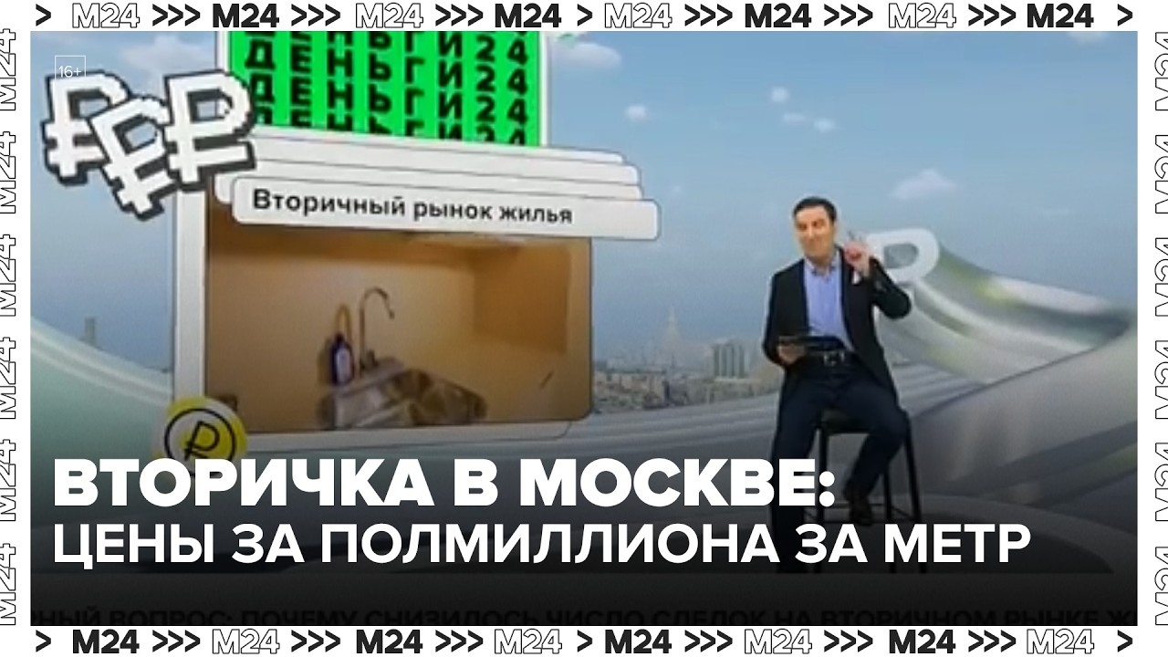 Вторичка в Москве: цены за полмиллиона за метр, ипотека под 19% и что делать продавцу