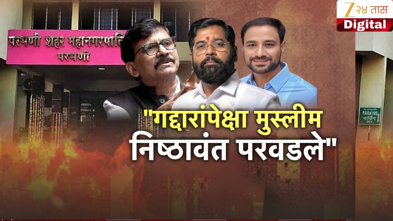 Special Report | Parbhani Mayor | परभणीच्या महापौरपदावरुन जुंपली,शिंदेंचा वार, राऊतांचा पलटवार
