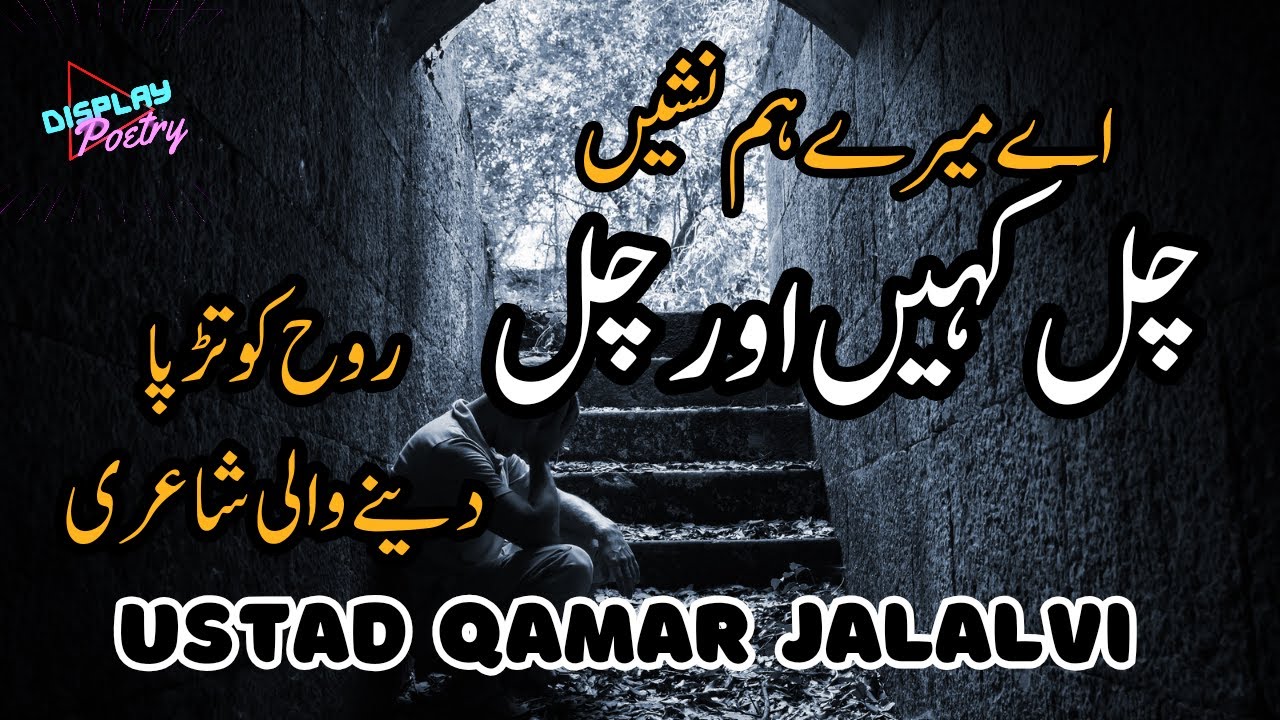 Ae mere humnashi chal kahin aur chal | Qamar Jalalvi Ghazals | Urdu Poetry