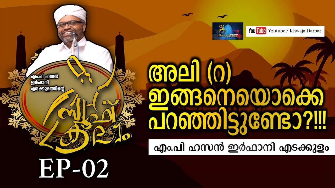 സൂഫി കലാം EP-02: അലി (റ) ഇങ്ങനെയൊക്കെ പറഞ്ഞിട്ടുണ്ടോ?!!! | എം.പി ഹസൻ ഇർഫാനി എടക്കുളം.