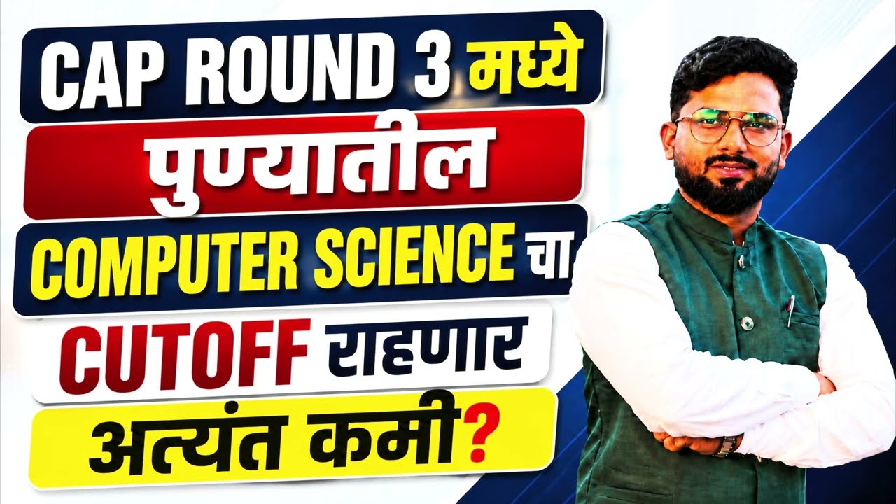 Cap Round 3 मध्ये पुण्यातील Computer science चा Cutoff राहणार अत्यंत कमी?#mhcet#capround#engineering