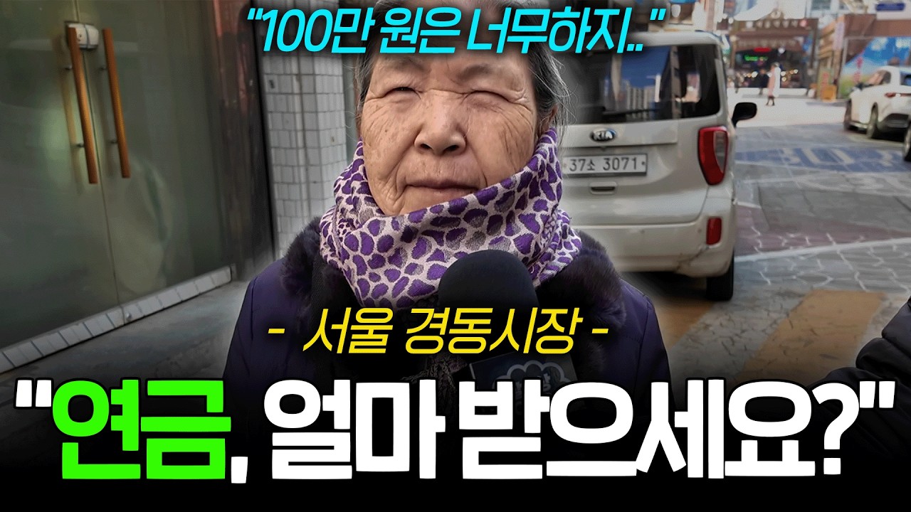 [할세상] 서울 경동시장에서 실제 연금액수와 생활비, 노후생활에 대해 시니어 분들께 직접 여쭤봤습니다.
