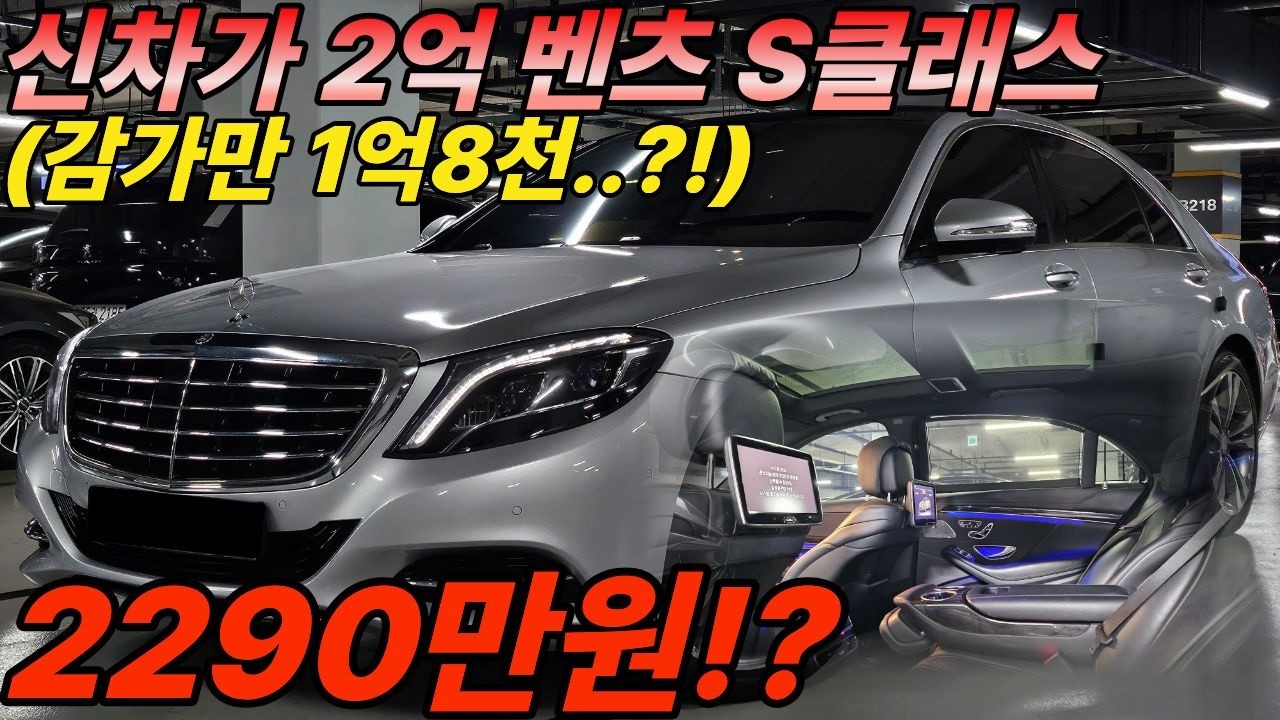 신차가격이 2억이었던 명불허전 벤츠 S클래스가 감가만 1억8천 때려맞고 2천만원대..?무사고에 관리상태까지 완벽합니다! 이젠 저렴한금액으로 품격을 느껴보세요!