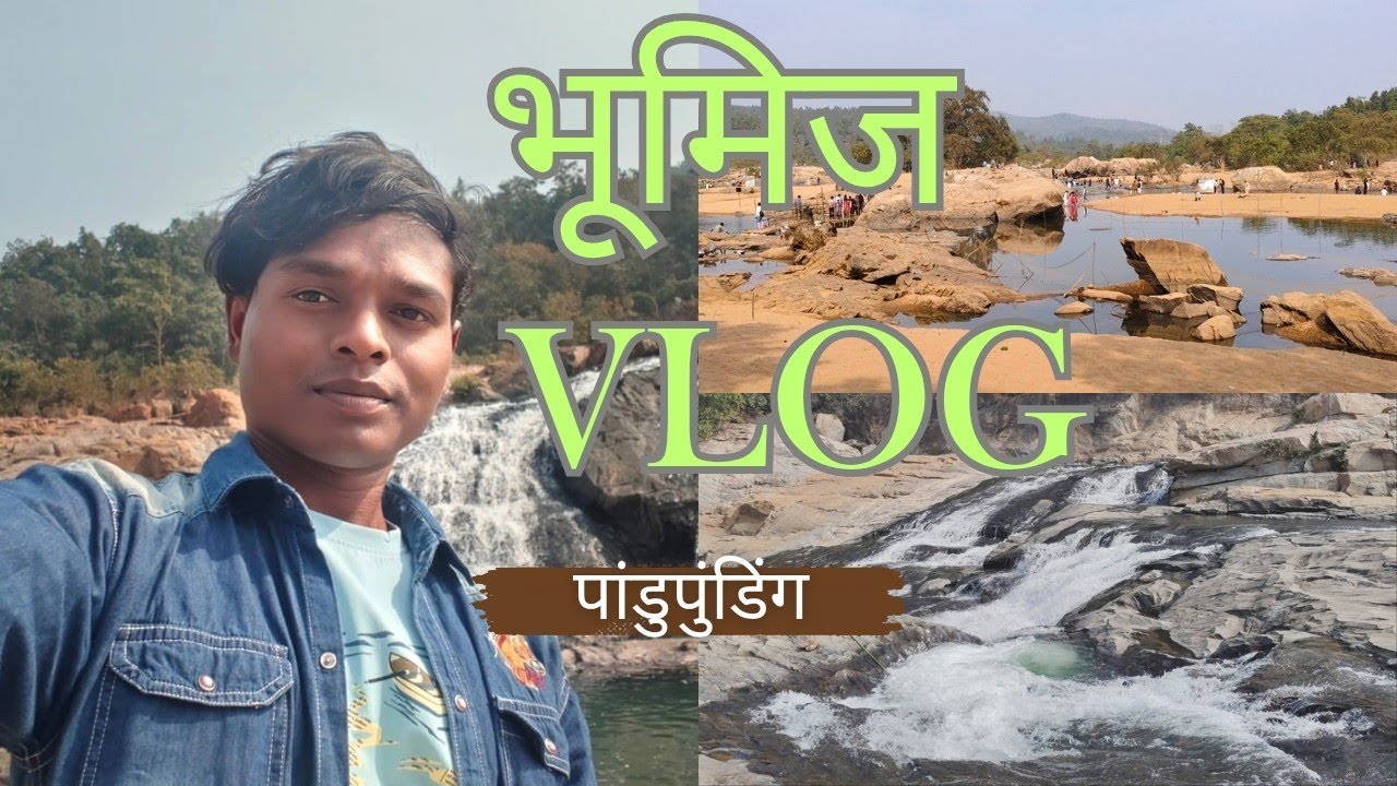 Bhumij Vlog । भुमिज व्लोग । Pandupunding waterfall 👍🙏 । Bhumij Vlogger । Travel vlog । 