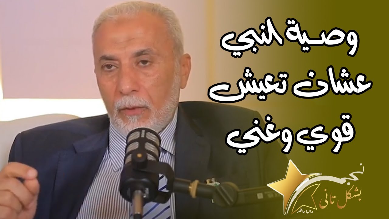 3 اشياء لو عملتهم هتعيش قوي وغني وناجح ورافع راسك في الدنيا .. اسمع نصيحة د.يسري جبر