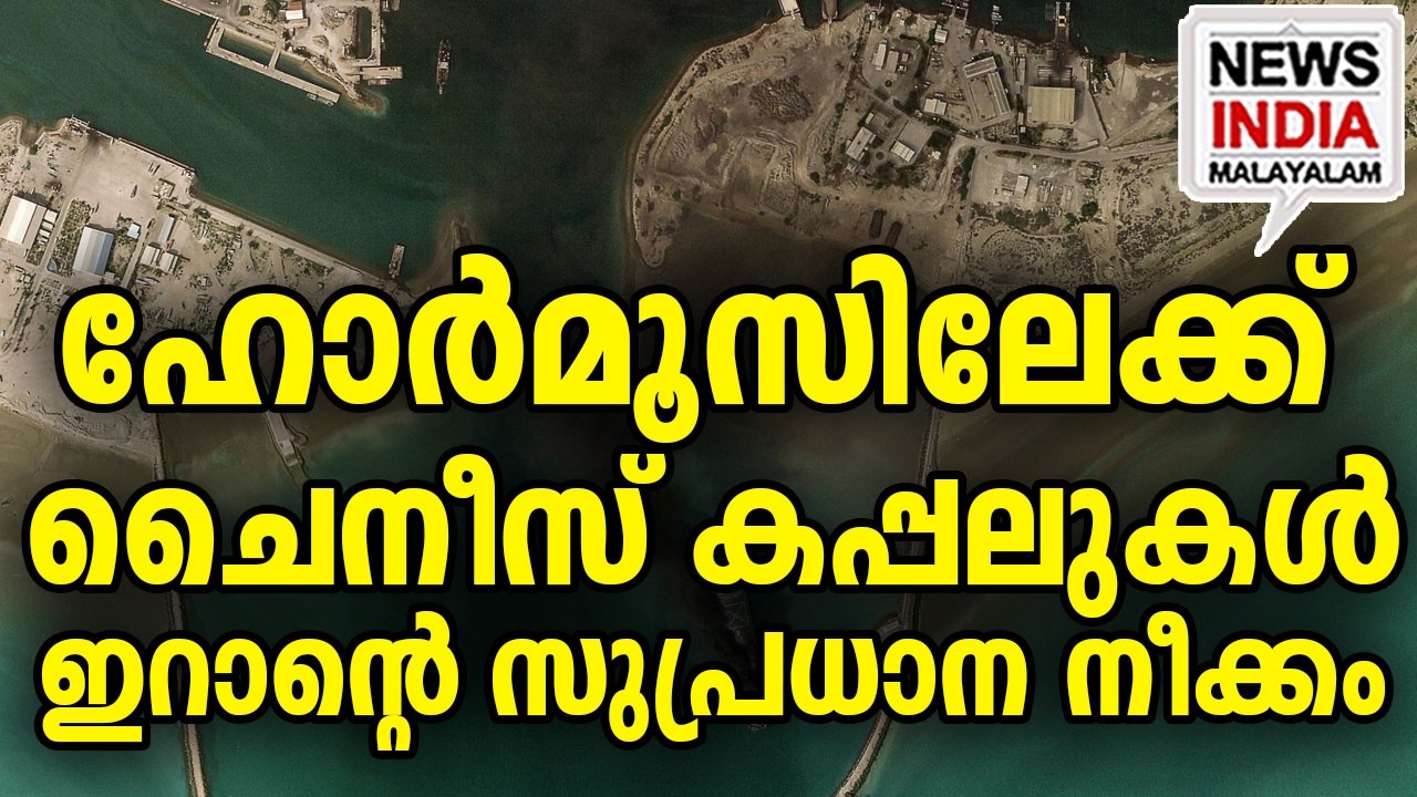 എന്തിനു വരുന്നു ഇവർ? I world news update I NEWS INDIA MALAYALAM