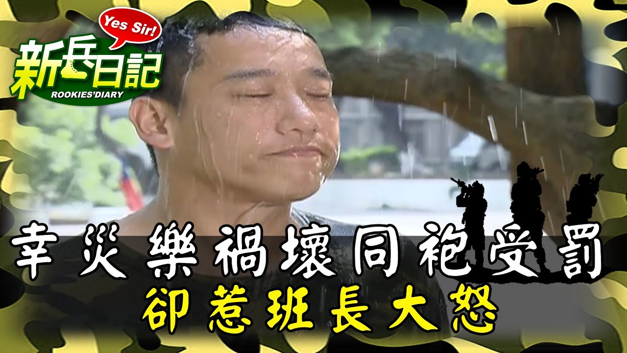 《新兵日記》幸災樂禍看壞同袍受罰 卻惹班長大怒