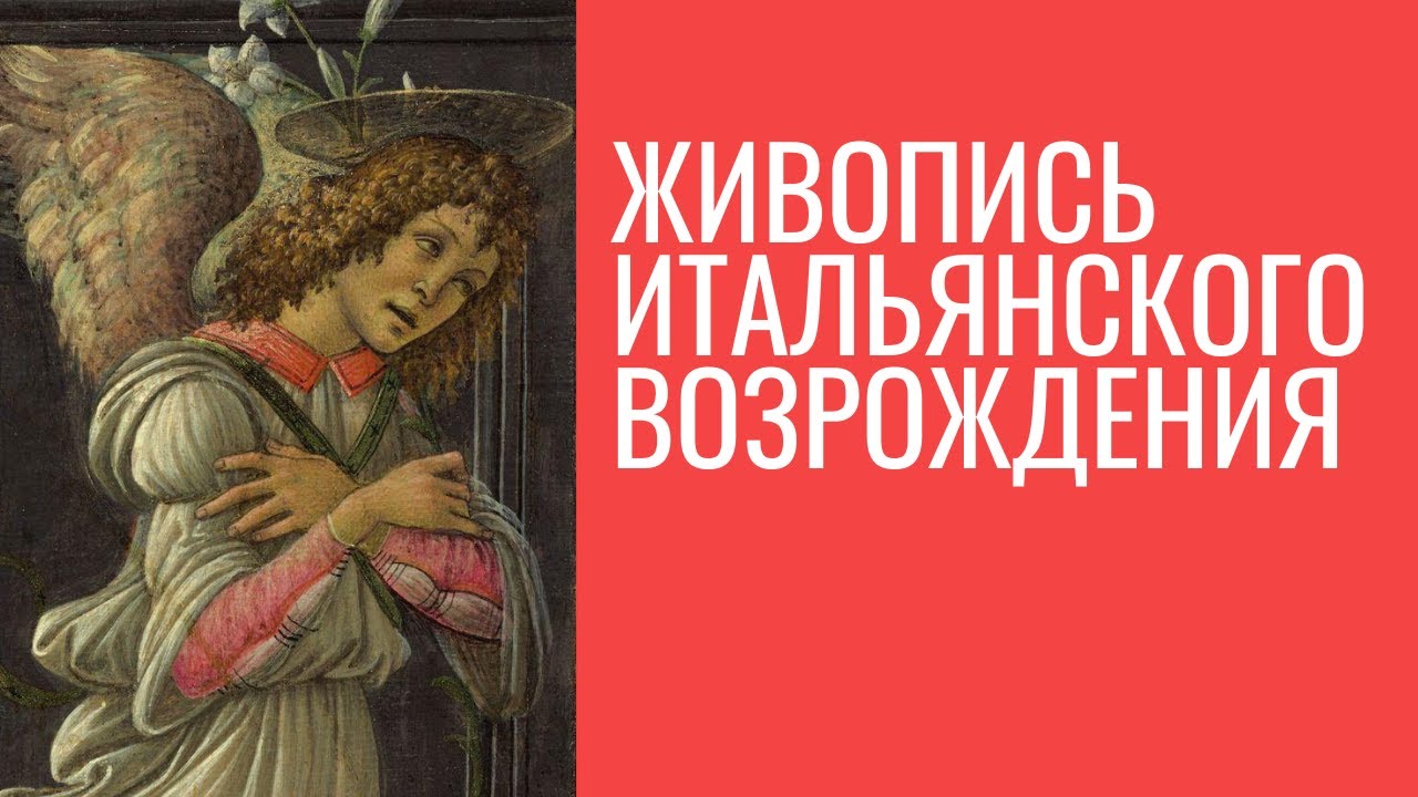 Живопись Итальянского Возрождения. Экскурсия. Елена Забродина, ГМИИ