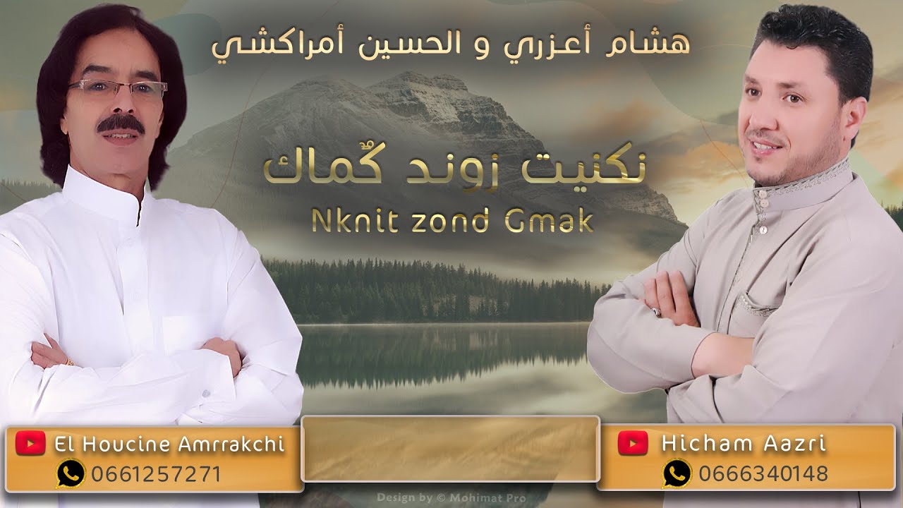 هشام أعزري والحسين أمراكشي - نكنيت زوند كماك | Hicham Aazri - El Houssine Amrrakchi