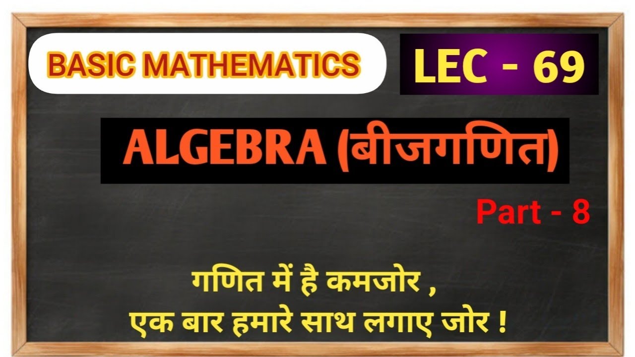 # बेसिक गणित # LEC-69 @ बीजगणित ALGEBRA PART- 8 for -scc CGL CHSL MTS GD BIHAR DAROGA BIHAR POLICE 