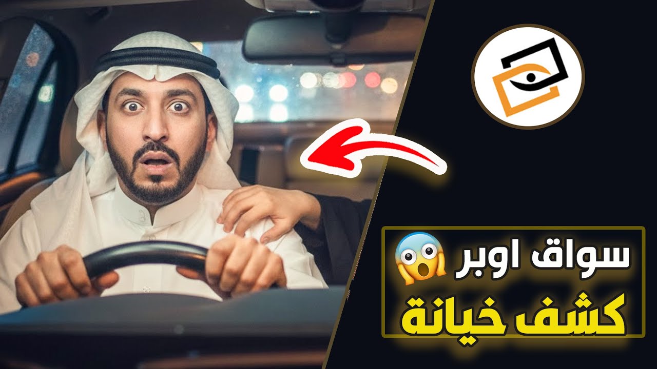 قناة اسرارهم : سواق اوبر كشف خيانة